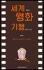 세계 영화 기행 (개정판)