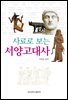 사료로 보는 서양고대사