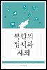 북한의 정치와 사회