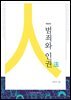 범죄와 인권 (개정2판)