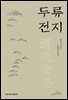 두류전지