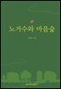 노거수와 마을숲