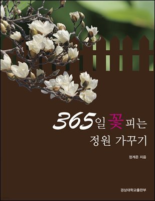 365일 꽃피는 정원 가꾸기