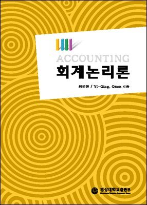 회계논리론