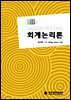 회계논리론