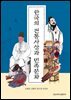 한국의 전통사상과 민족문화