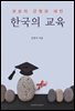 한국의 교육