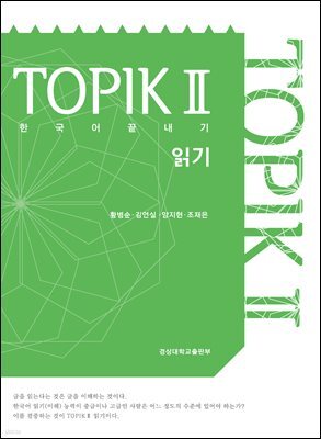 한국어 끝내기 TOPIC Ⅱ 읽기