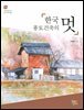한국 풍토건축의 멋
