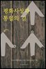 평화사상과 통일의 길
