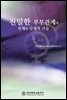 친밀한 부부관계의 전제와 실제적 기술
