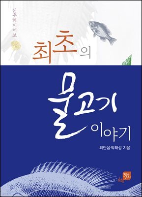 최초의 물고기 이야기