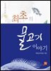 최초의 물고기 이야기