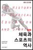 체육과 스포츠의 역사 (개정2판)