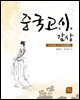 중국고시 감상