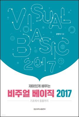 재미있게 배우는 비주얼 베이직 2017