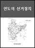 인도의 선거정치