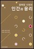 융복합 시대의 인간과 윤리