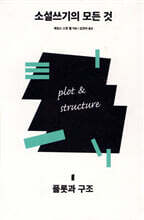 소설쓰기의 모든 것 1