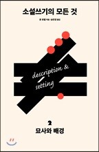 소설쓰기의 모든 것 2