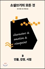소설쓰기의 모든 것 3