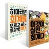 하마터면 회계를 모르고 일할 뻔했다! + 이것이 실전회계다