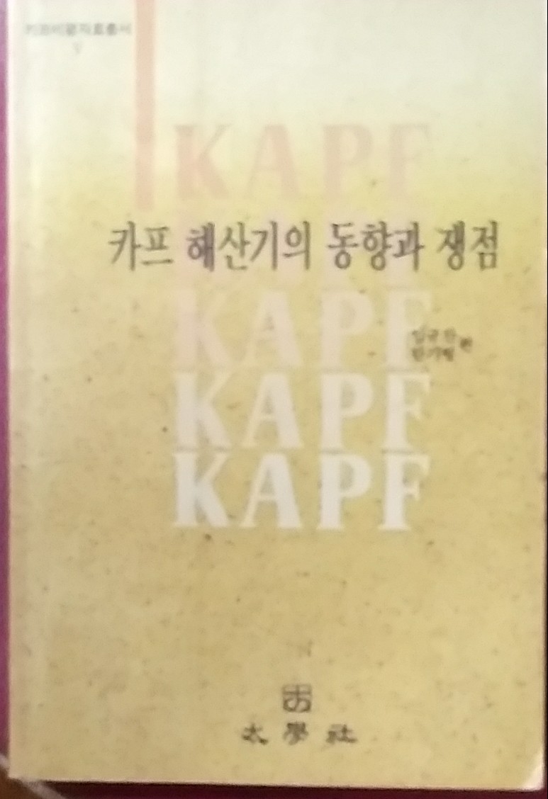 카프 해산기의 동향과 쟁점 - 카프비평자료총서 5