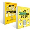 나는 이모티콘으로 투잡한다 + 읽으면 진짜 이모티콘으로 돈 버는 책
