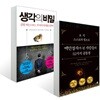 오직 스스로의 힘으로 백만장자가 된 사람들의 52가지 공통점 + 생각의 비밀