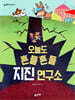 오늘도 흔들흔들 지진 연구소