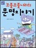 꼬불꼬불 나라의 문명이야기