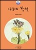 나비의 방석