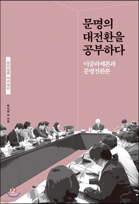 문명의 대전환을 공부하다