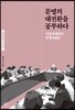 문명의 대전환을 공부하다