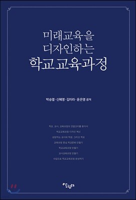 미래 교육을 디자인하는 학교교육과정