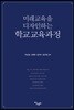 미래 교육을 디자인하는 학교교육과정
