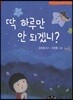 딱 하루만 안 되겠니?