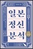 일본정신분석