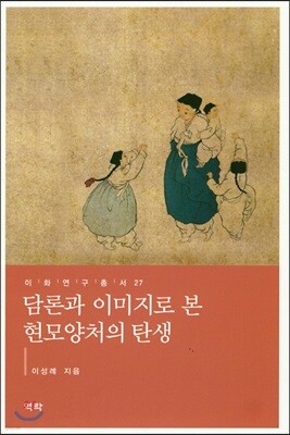 담론과 이미지로 본 현모양처의 탄생