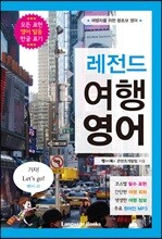 레전드 여행 영어