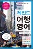 레전드 여행 영어