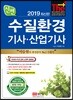 2019 신편 수질환경기사·산업기사