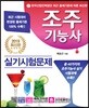 2019 조주기능사 실기시험문제