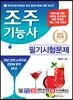 2019 조주기능사 필기시험문제