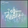 힐송 한국어 버전 2집 - 그 이름 아름답도다 [힐송 글로벌 워십 프로젝트]