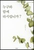 누구와 함께 하시렵니까