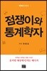 점쟁이와 통계학자