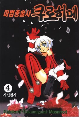 마법총술사 쿠로히메 04