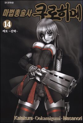 마법총술사 쿠로히메 14