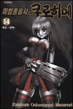 마법총술사 쿠로히메 14